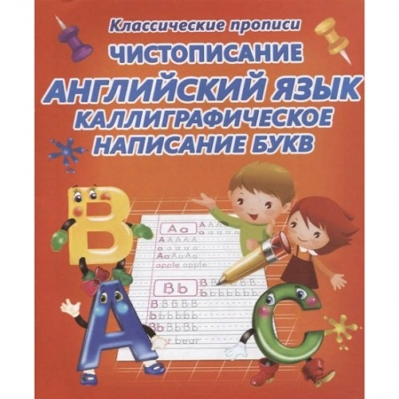 Книги для дошкольников (4-6 лет), книга Чистописание.Английский язык.Каллиграфическое написание букв (6+) заказать