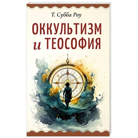 Эзотерические учения, книга Оккультизм и теософия заказать