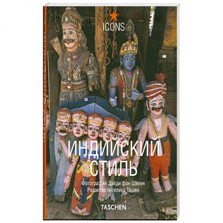 Книги, книга Индийский стиль заказать
