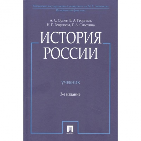 История России XVII - начала ХХ вв., книга История России заказать