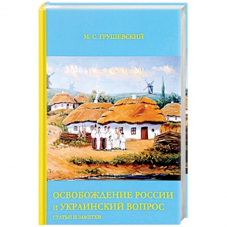 Политика, книга Освобождение России и Украинский вопрос: Статьи и заметки заказать