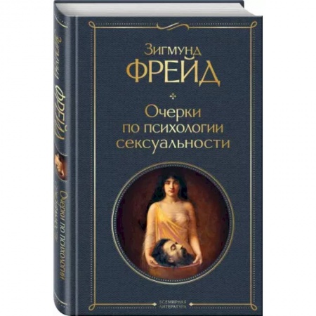 Практическая психология, книга Очерки по психологии сексуальности заказать