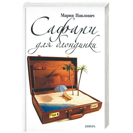 Книги, книга Сафари для блондинки заказать