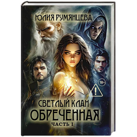 Русское фэнтези, книга Светлый Клан. Обреченная . Часть 1 заказать