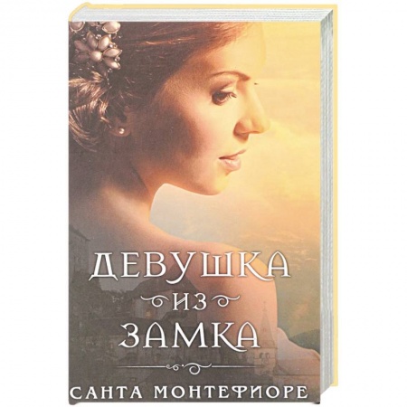 Зарубежный любовный роман, книга Девушка из замка заказать