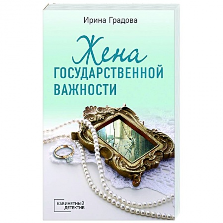 Отечественный женский детектив, книга Жена государственной важности заказать