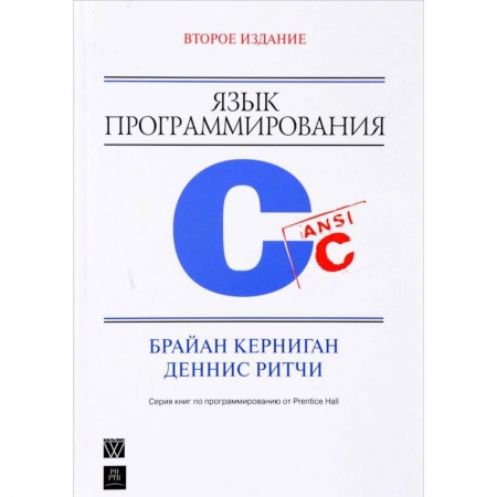 Языки и системы программирования, книга Язык программирования C заказать