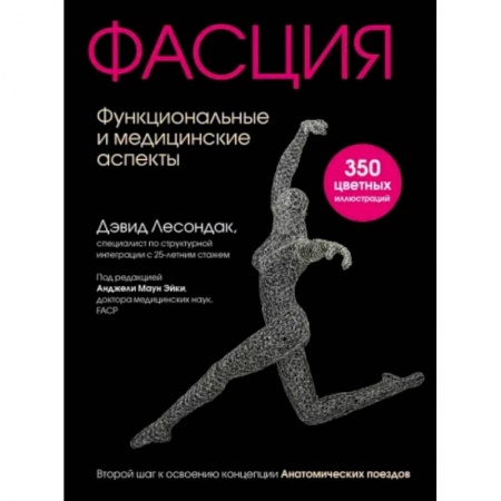 Популярная и нетрадиционная медицина, книга Фасция. Функциональные и медицинские аспекты заказать