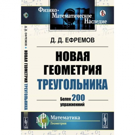 Математика. Алгебра. Геометрия, книга Новая геометрия треугольника. (Более 200 упражнений) заказать