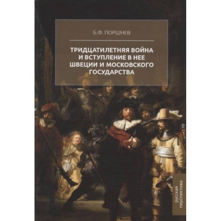 Всемирная история, книга Тридцатилетняя война и вступление в нее Швеции и Московского государства заказать