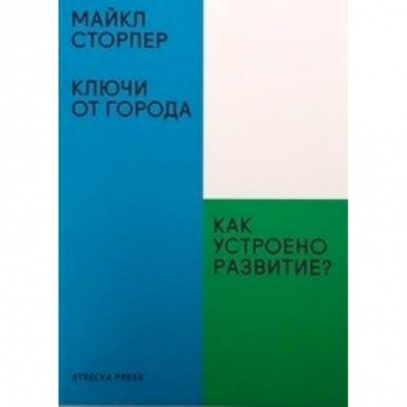 Политика, книга Ключи от города. Как устроено развитие? заказать
