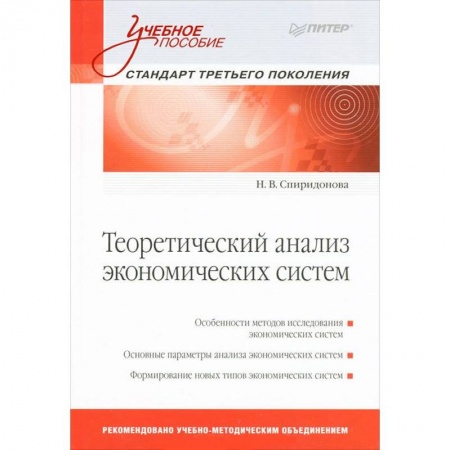 Книги, книга Теоретический анализ экономических систем: Учебное пособие. Стандарт третьего поколения заказать