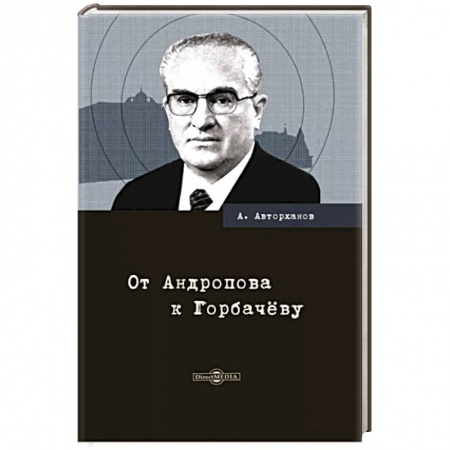 Общие работы по истории СССР, книга От Андропова к Горбачёву заказать