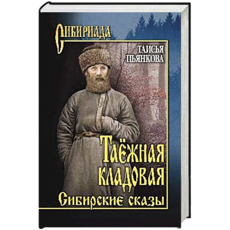 Исторический роман, книга Таёжная кладовая. Сибирские сказы заказать