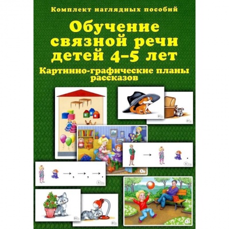Логопедия, книга Обучение связной речи детей 4-5 лет. Картинно-графические планы рассказов. Комплект наглядных пособий заказать