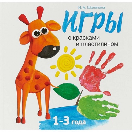 Знакомство с миром, развитие малыша, книга Игры с красками и пластилином заказать
