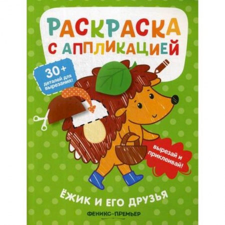 Раскраски, книга Ежик и его друзья заказать