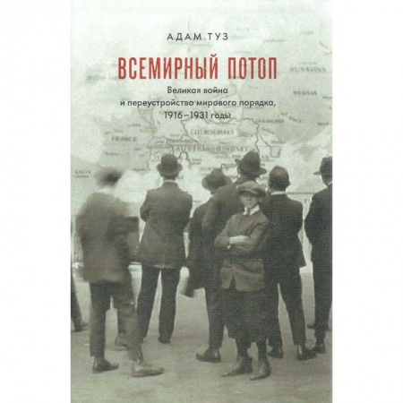 История новейшего времени (с 1918 г.), книга Всемирный потоп. Великая война и переустройство мирового порядка, 1916-1931 заказать