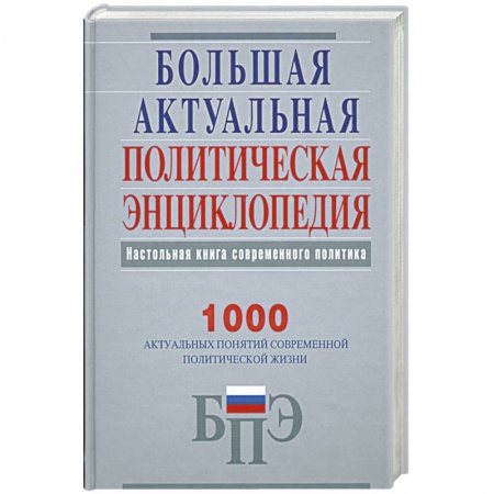 Книги, книга Большая актуальная политическая энциклопедия заказать