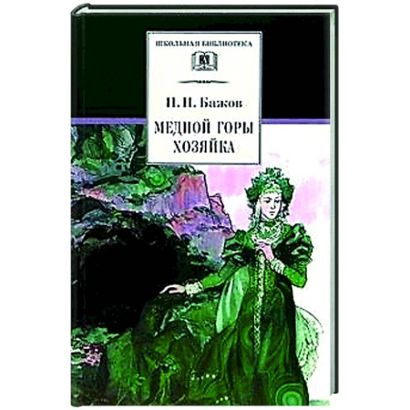Русские народные сказки, книга Медной горы хозяйка: Уральские сказы заказать