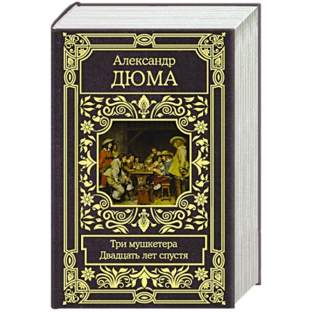 Зарубежная классика, книга Три мушкетера. Двадцать лет спустя заказать
