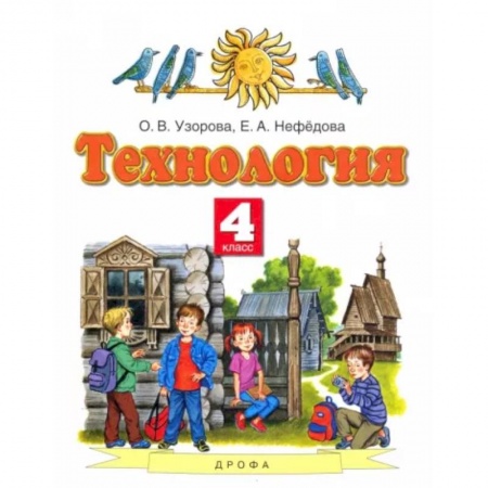 Технология, книга Технология. 4 класс. Учебник. ФГОС заказать