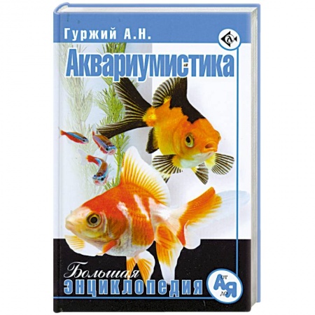 Книги, книга Аквариумистика заказать