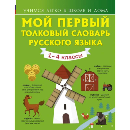 Словари, книга Мой первый толковый словарь русского языка. 1-4 классы заказать