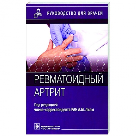 Хирургия. Ортопедия, книга Ревматоидный артрит. Руководство заказать