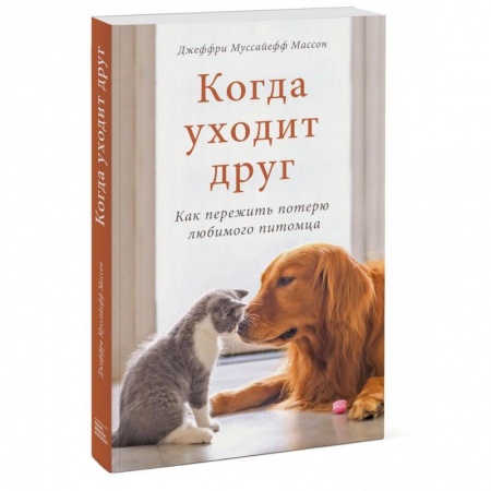 Психология, книга Когда уходит друг. Как пережить потерю любимого питомца заказать