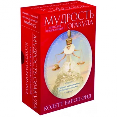 Гадание по картам Таро, книга Мудрость оракула. Карты для предсказаний. 52 карты и руководство в подарочном оформлении заказать