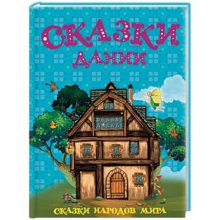 Сказки народов мира, книга Сказки Дании заказать