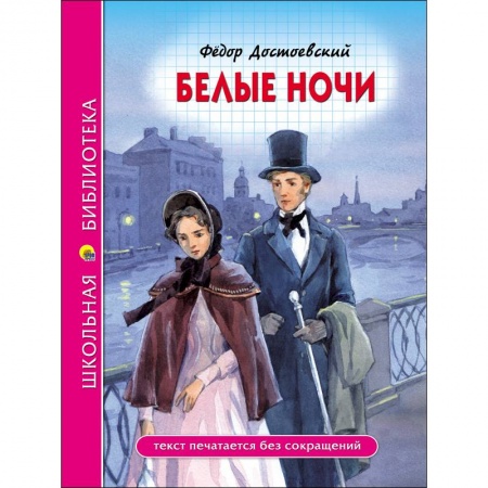 Произведения школьной программы, книга Белые ноч заказать