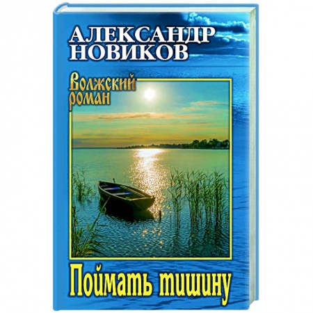 Отечественный мужской детектив, книга Поймать тишину заказать
