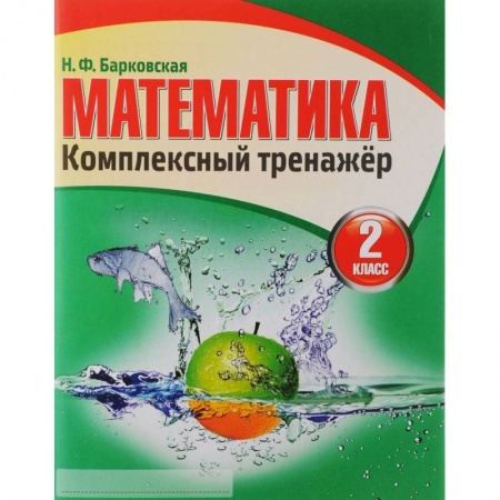 Математика. Алгебра. Геометрия, книга Математика. Комплексный тренажер. 2 класс заказать