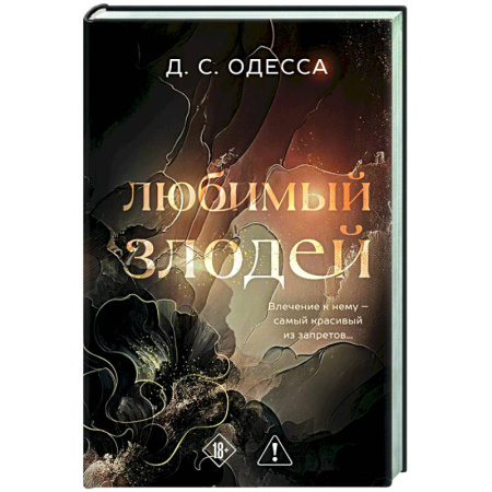 Зарубежный любовный роман, книга Любимый злодей (#1) заказать
