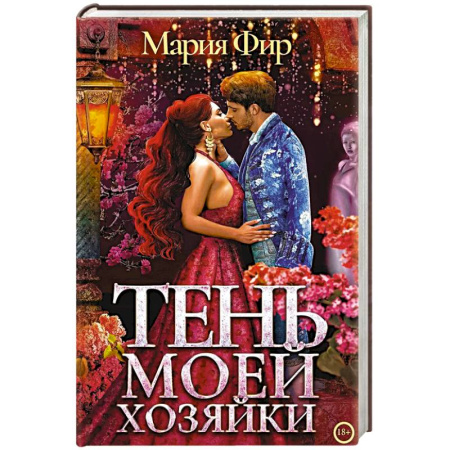 Русское фэнтези, книга Тень моей хозяйки заказать