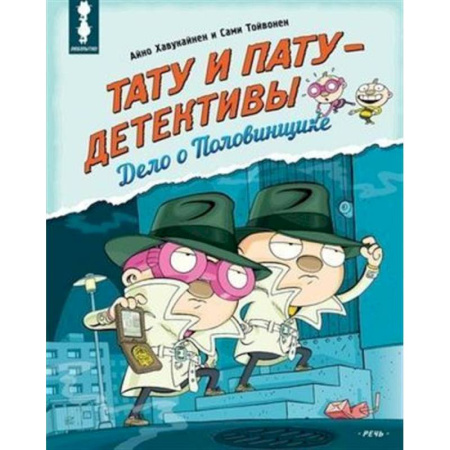 Приключения. Детективы, книга Тату и Пату - детективы. Дело о Половинщике заказать