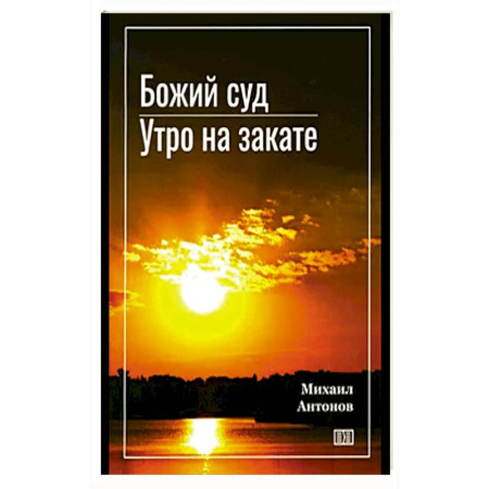Русская современная проза, книга Божий суд. Утро на закате заказать