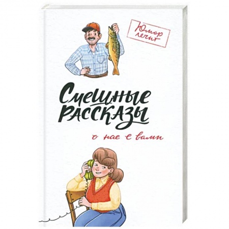 Русская современная проза, книга Смешные рассказы о нас с вами заказать
