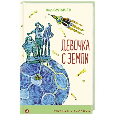Русская классика для детей, книга Девочка с Земли заказать
