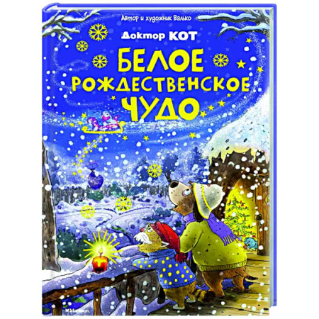 Сказки зарубежных писателей, книга Доктор Кот. Белое рождественское чудо заказать