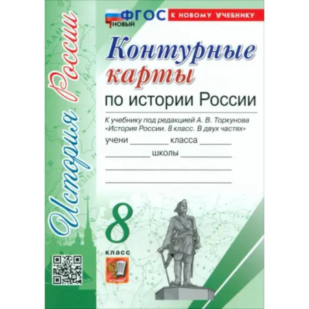 История, книга История России. 8 класс. Контурные карты к учебнику под ред. А. В. Торкунова. ФГОС заказать