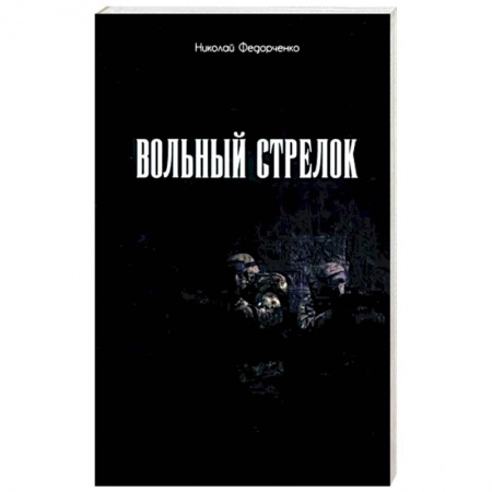 Военный роман, книга Вольный стрелок заказать
