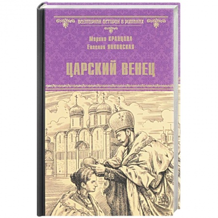 Книги, книга Царский венец заказать