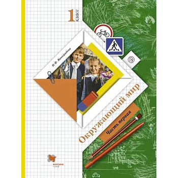 Окружающий мир. 1 класс. Учебник. В 2-х частях. Часть 1. ФГОС Окружающий мир. 1 класс. Учебник. В 2-х частях. Часть 1. ФГОС