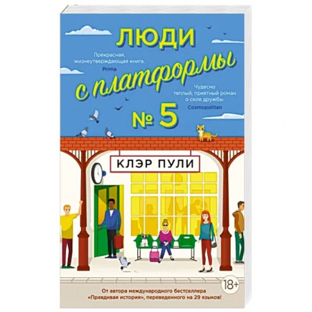 Зарубежная современная проза, книга Люди с платформы №5 заказать