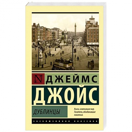 Зарубежная классика, книга Дублинцы заказать