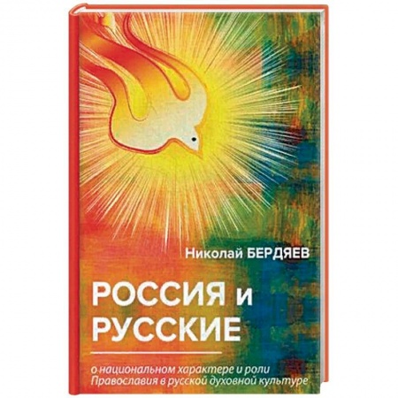 Избранные философские труды и речи, книга Россия и русские заказать