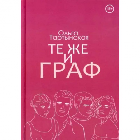 Отечественный любовный роман, книга Те же и граф заказать